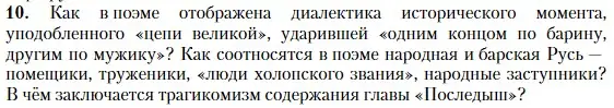 Условие номер 10 (страница 252) гдз по литературе 10 класс Зинин, Сахаров, учебник 1 часть