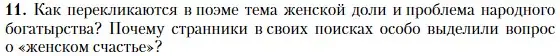 Условие номер 11 (страница 252) гдз по литературе 10 класс Зинин, Сахаров, учебник 1 часть