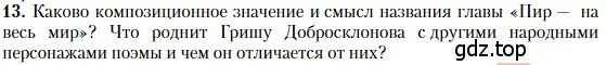 Условие номер 13 (страница 253) гдз по литературе 10 класс Зинин, Сахаров, учебник 1 часть