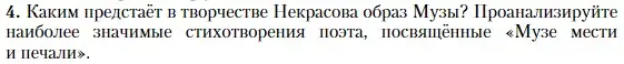 Условие номер 4 (страница 252) гдз по литературе 10 класс Зинин, Сахаров, учебник 1 часть