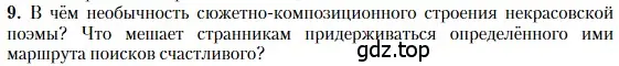 Условие номер 9 (страница 252) гдз по литературе 10 класс Зинин, Сахаров, учебник 1 часть