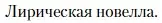 Условие  Лирическая новелла (страница 253) гдз по литературе 10 класс Зинин, Сахаров, учебник 1 часть