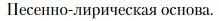 Условие  Песенно-лирическая основа (страница 253) гдз по литературе 10 класс Зинин, Сахаров, учебник 1 часть