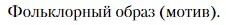 Условие  Фольклорный образ (мотив) (страница 253) гдз по литературе 10 класс Зинин, Сахаров, учебник 1 часть