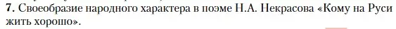 Условие номер 7 (страница 253) гдз по литературе 10 класс Зинин, Сахаров, учебник 1 часть