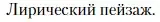 Условие  Лирический пейзаж (страница 275) гдз по литературе 10 класс Зинин, Сахаров, учебник 1 часть