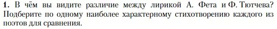 Условие номер 1 (страница 275) гдз по литературе 10 класс Зинин, Сахаров, учебник 1 часть