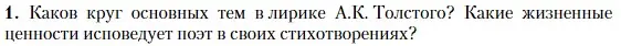 Условие номер 1 (страница 21) гдз по литературе 10 класс Зинин, Сахаров, учебник 2 часть