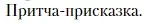 Условие  Притча-присказка (страница 22) гдз по литературе 10 класс Зинин, Сахаров, учебник 2 часть