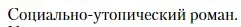 Условие  Социально-утопический роман (страница 48) гдз по литературе 10 класс Зинин, Сахаров, учебник 2 часть