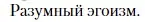 Условие  Разумный эгоизм (страница 48) гдз по литературе 10 класс Зинин, Сахаров, учебник 2 часть