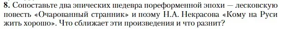 Условие номер 8 (страница 74) гдз по литературе 10 класс Зинин, Сахаров, учебник 2 часть