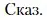 Условие  Сказ (страница 75) гдз по литературе 10 класс Зинин, Сахаров, учебник 2 часть