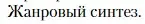 Условие  Жанровый синтез (страница 75) гдз по литературе 10 класс Зинин, Сахаров, учебник 2 часть