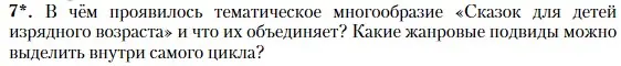 Условие номер 7 (страница 103) гдз по литературе 10 класс Зинин, Сахаров, учебник 2 часть