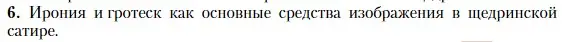Условие номер 6 (страница 104) гдз по литературе 10 класс Зинин, Сахаров, учебник 2 часть