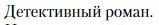 Условие  Детективный роман (страница 148) гдз по литературе 10 класс Зинин, Сахаров, учебник 2 часть