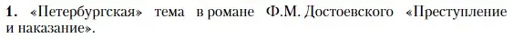 Условие номер 1 (страница 148) гдз по литературе 10 класс Зинин, Сахаров, учебник 2 часть