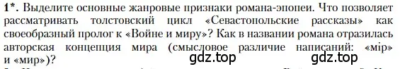 Условие номер 1 (страница 209) гдз по литературе 10 класс Зинин, Сахаров, учебник 2 часть