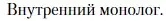 Условие  Внутренний монолог (страница 210) гдз по литературе 10 класс Зинин, Сахаров, учебник 2 часть