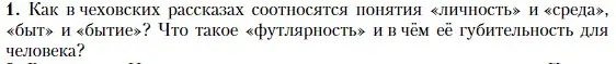 Условие номер 1 (страница 263) гдз по литературе 10 класс Зинин, Сахаров, учебник 2 часть