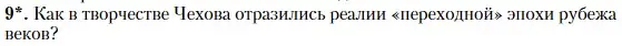 Условие номер 9 (страница 264) гдз по литературе 10 класс Зинин, Сахаров, учебник 2 часть