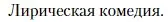 Условие  Лирическая комедия (страница 264) гдз по литературе 10 класс Зинин, Сахаров, учебник 2 часть