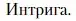 Условие  Интрига (страница 264) гдз по литературе 10 класс Зинин, Сахаров, учебник 2 часть