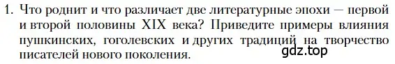 Условие номер 1 (страница 267) гдз по литературе 10 класс Зинин, Сахаров, учебник 2 часть