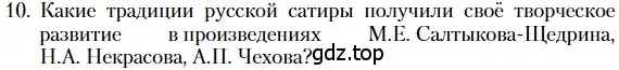 Условие номер 10 (страница 268) гдз по литературе 10 класс Зинин, Сахаров, учебник 2 часть