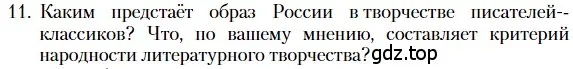 Условие номер 11 (страница 268) гдз по литературе 10 класс Зинин, Сахаров, учебник 2 часть