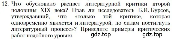 Условие номер 12 (страница 268) гдз по литературе 10 класс Зинин, Сахаров, учебник 2 часть