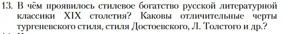 Условие номер 13 (страница 268) гдз по литературе 10 класс Зинин, Сахаров, учебник 2 часть