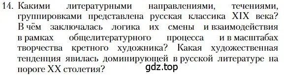 Условие номер 14 (страница 268) гдз по литературе 10 класс Зинин, Сахаров, учебник 2 часть