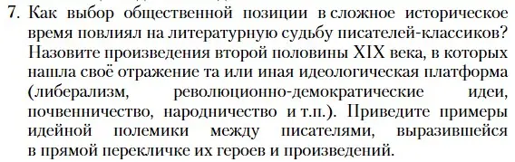 Условие номер 7 (страница 267) гдз по литературе 10 класс Зинин, Сахаров, учебник 2 часть