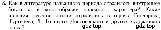 Условие номер 8 (страница 267) гдз по литературе 10 класс Зинин, Сахаров, учебник 2 часть