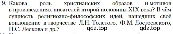 Условие номер 9 (страница 268) гдз по литературе 10 класс Зинин, Сахаров, учебник 2 часть