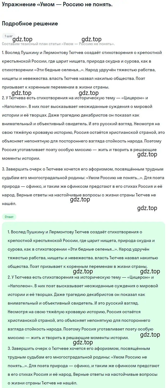 Решение  «Умом — Россию не понять (страница 77) гдз по литературе 10 класс Зинин, Сахаров, учебник 1 часть