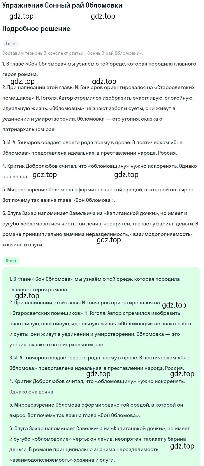 Решение  Сонный рай Обломовки (страница 134) гдз по литературе 10 класс Зинин, Сахаров, учебник 1 часть