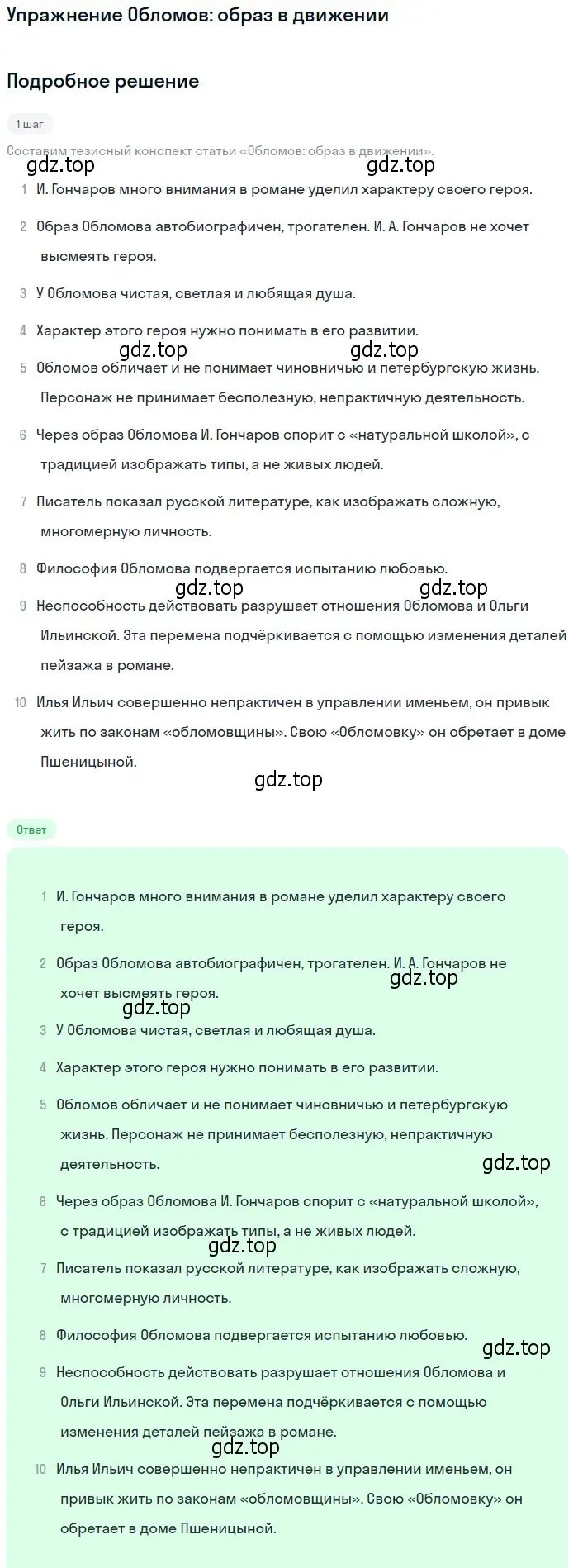 Решение  Обломов: образ в движении (страница 137) гдз по литературе 10 класс Зинин, Сахаров, учебник 1 часть