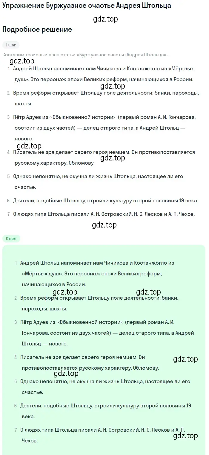 Решение  Буржуазное счастье Андрея Штольца (страница 147) гдз по литературе 10 класс Зинин, Сахаров, учебник 1 часть