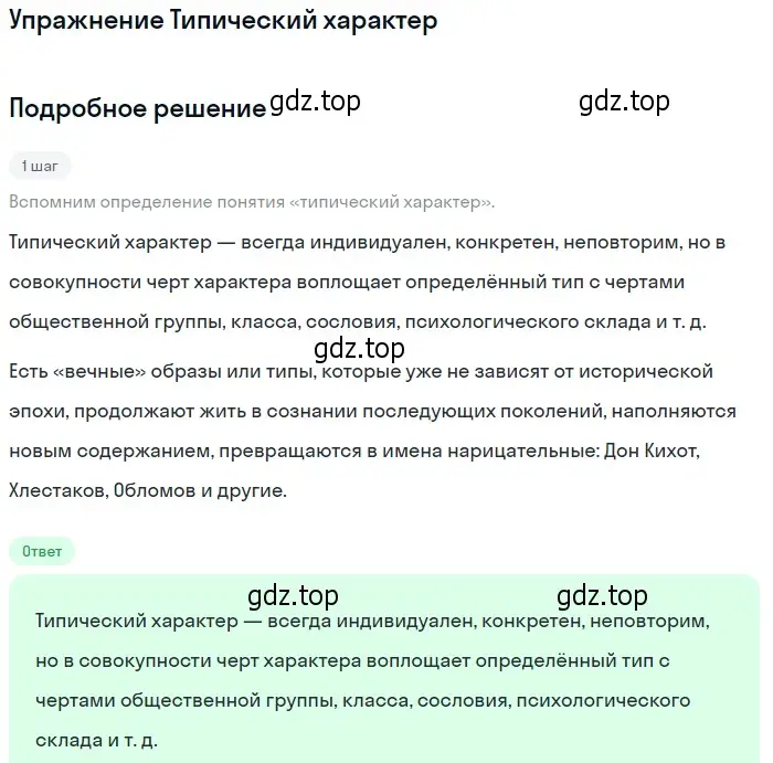 Решение  Типический характер (страница 157) гдз по литературе 10 класс Зинин, Сахаров, учебник 1 часть