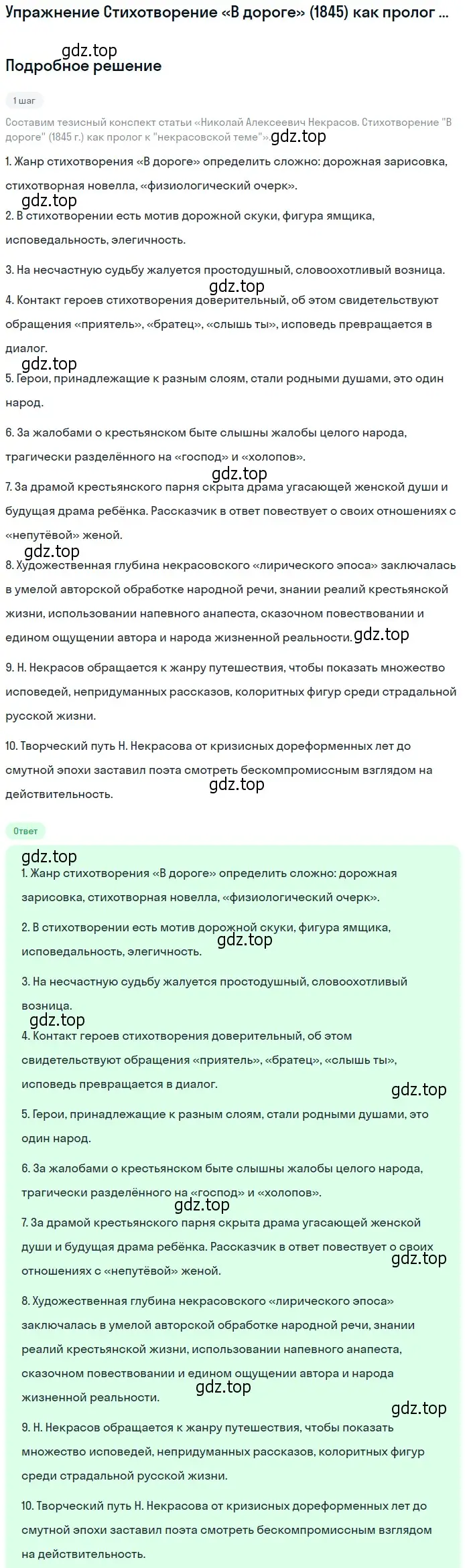 Решение  Стихотворение «В дороге» (1845) как пролог к... (страница 211) гдз по литературе 10 класс Зинин, Сахаров, учебник 1 часть