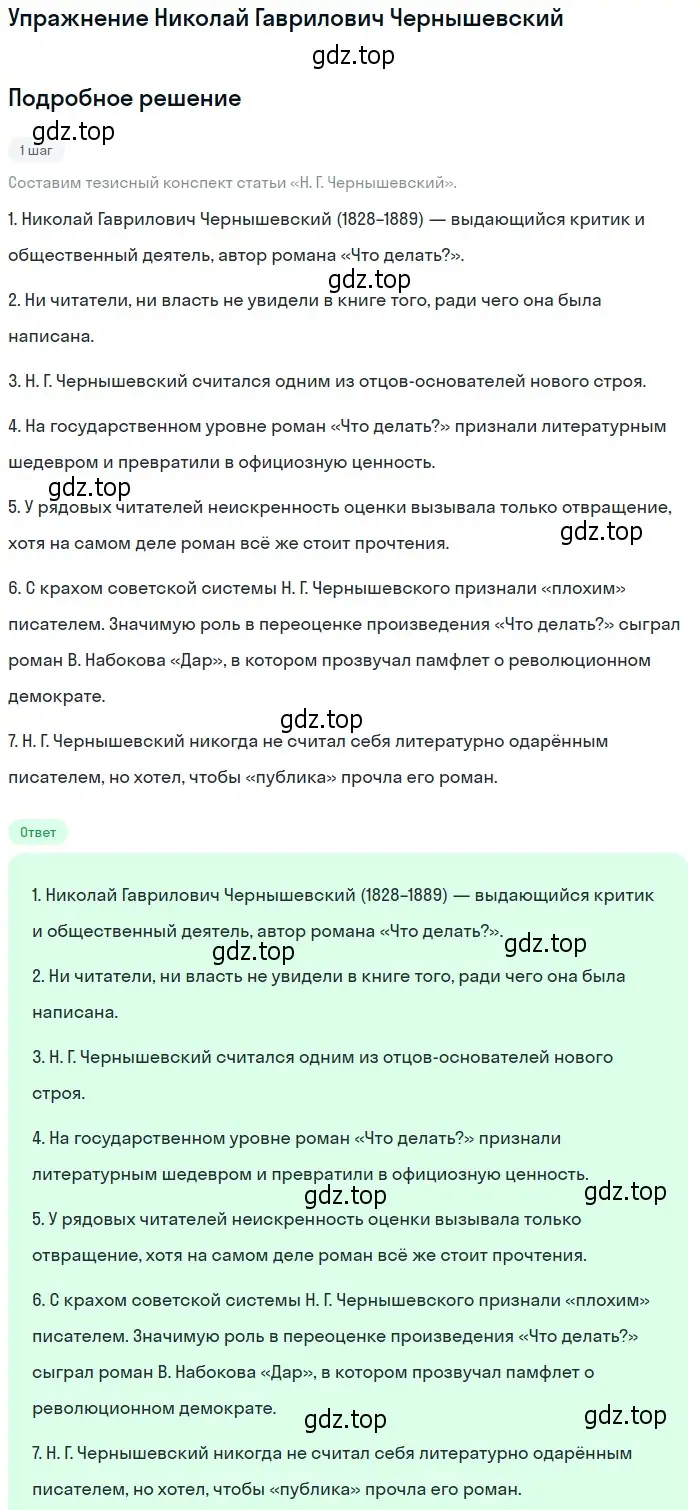 Решение  Николай Гаврилович Чернышевский (страница 24) гдз по литературе 10 класс Зинин, Сахаров, учебник 2 часть