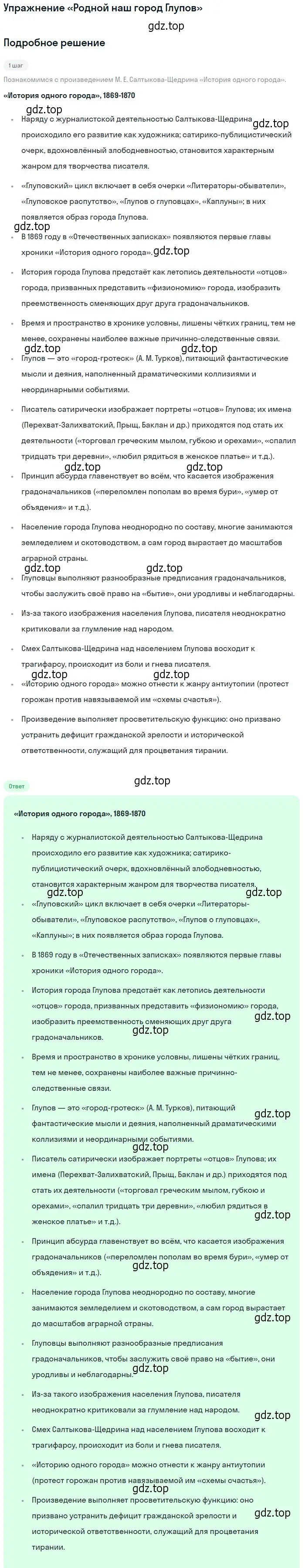 Решение  «Родной наш город Глупов» (страница 82) гдз по литературе 10 класс Зинин, Сахаров, учебник 2 часть