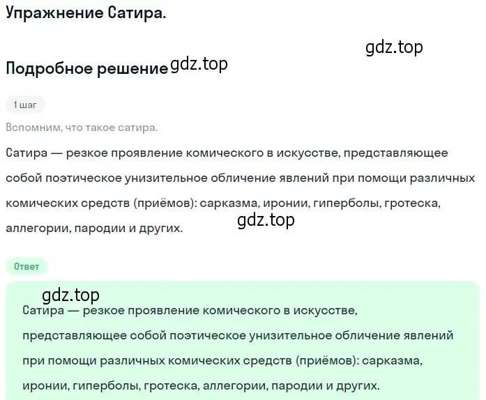 Решение  Сатира (страница 104) гдз по литературе 10 класс Зинин, Сахаров, учебник 2 часть