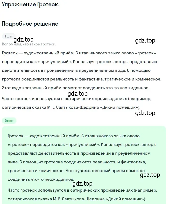 Решение  Гротеск (страница 104) гдз по литературе 10 класс Зинин, Сахаров, учебник 2 часть