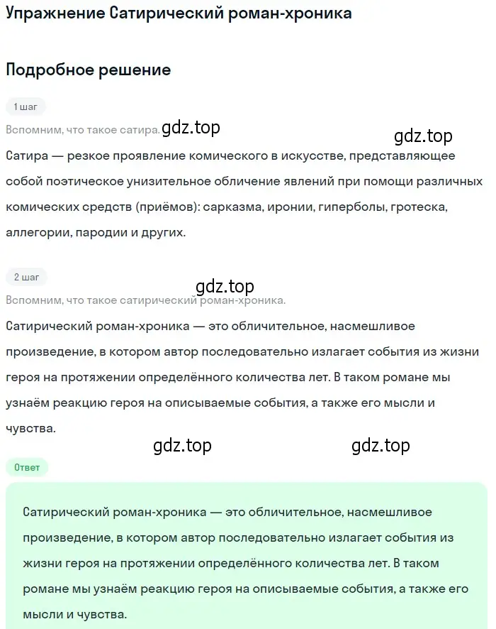 Решение  Сатирический роман-хроника (страница 104) гдз по литературе 10 класс Зинин, Сахаров, учебник 2 часть
