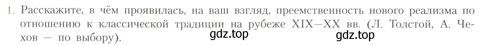 Условие номер 1 (страница 24) гдз по литературе 11 класс Коровин, Вершинина, учебник 1 часть