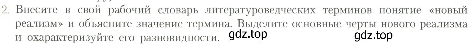 Условие номер 2 (страница 24) гдз по литературе 11 класс Коровин, Вершинина, учебник 1 часть